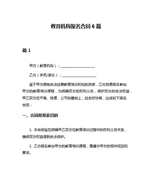 教育机构报名合同6篇
