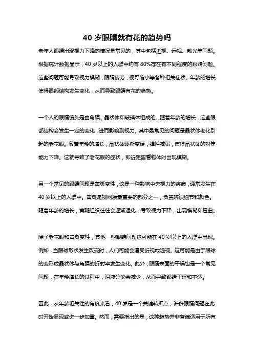 40岁眼睛就有花的趋势吗