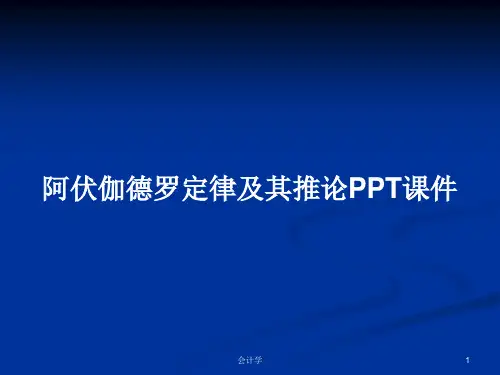 阿伏伽德罗定律及其推论PPT学习教案