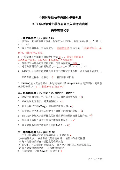 中科院应化所考博真题2014高等物理化学及答案
