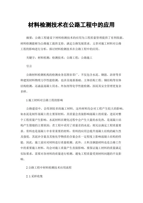 材料检测技术在公路工程中的应用