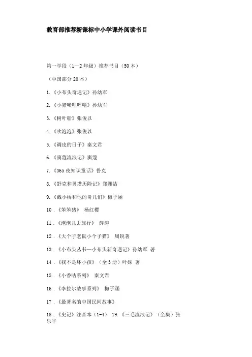 教育部推荐新课标中小学课外阅读书目