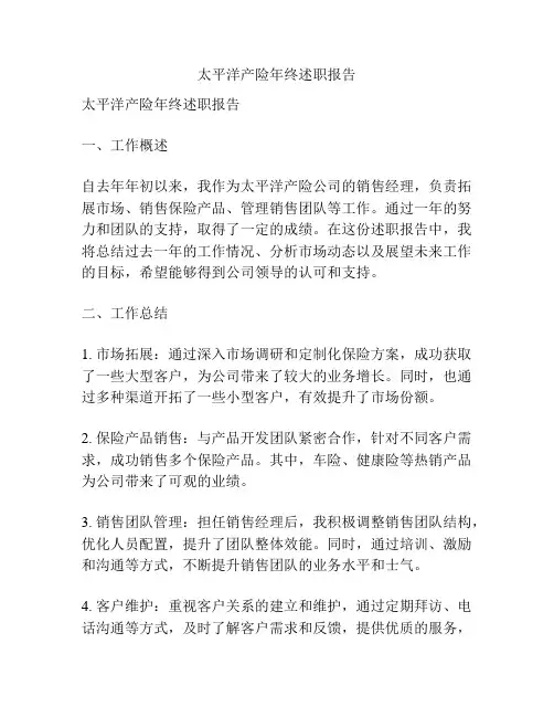 太平洋产险年终述职报告