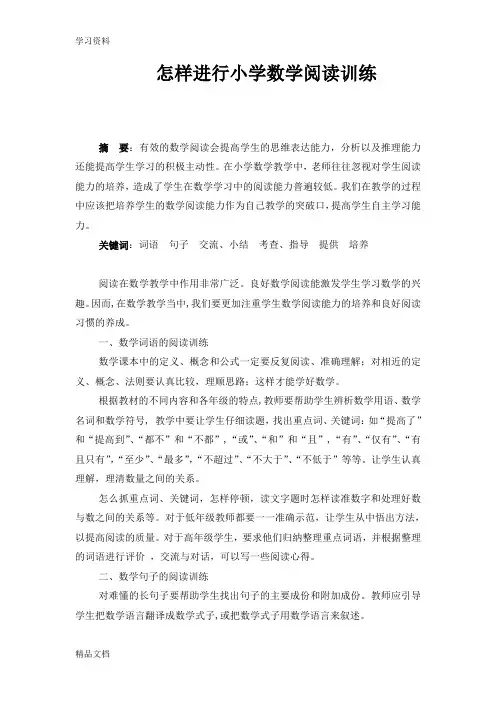 最新怎样进行小学数学阅读训练学习资料