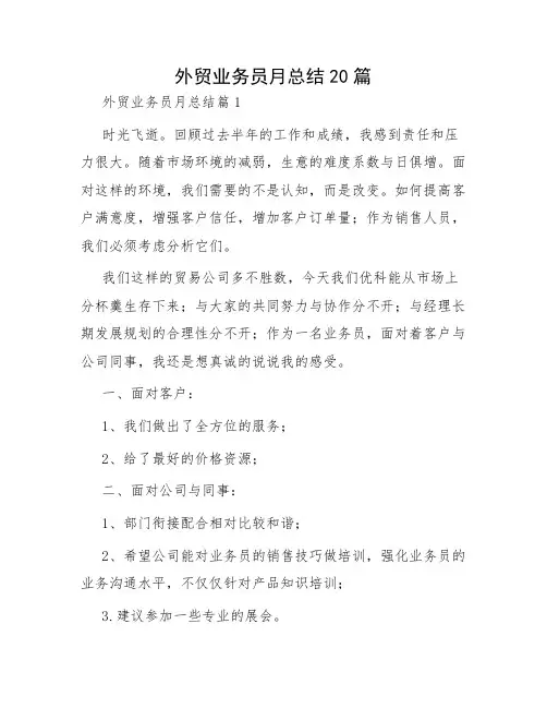 外贸业务员月总结20篇
