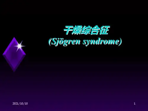 干燥综合症PPT课件