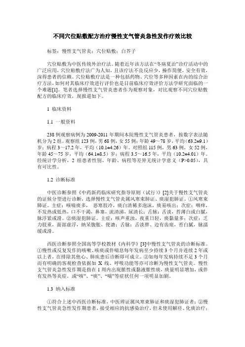 不同穴位贴敷配方治疗慢性支气管炎急性发作疗效比较