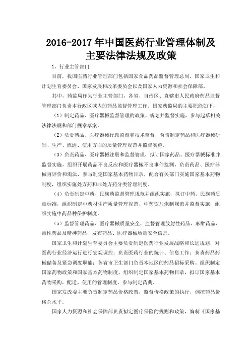 中国医药行业管理体及主要法律法规及政策