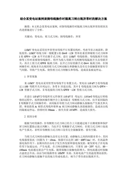 结合某变电站案例谈倒母线操作时隔离刀闸出现异常时的解决方案