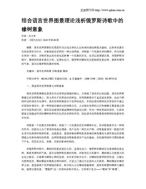 结合语言世界图景理论浅析俄罗斯诗歌中的橡树意象