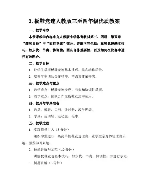 3.板鞋竞速人教版三至四年级优质教案