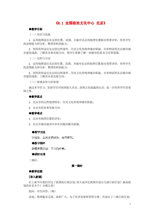 八年级地理下册 第六章 第一节《全国政治文化中心—北京》教案 新人教版