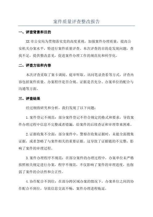 案件质量评查整改报告