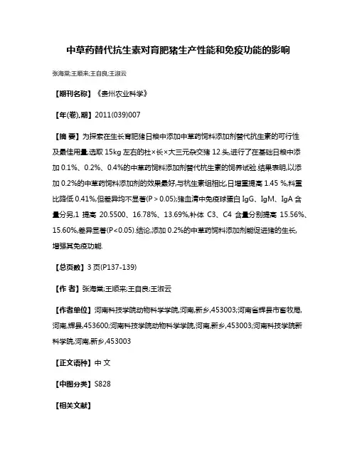 中草药替代抗生素对育肥猪生产性能和免疫功能的影响