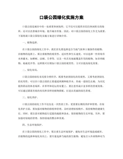 口袋公园绿化实施方案