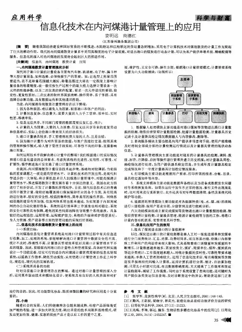 信息化技术在内河煤港计量管理上的应用