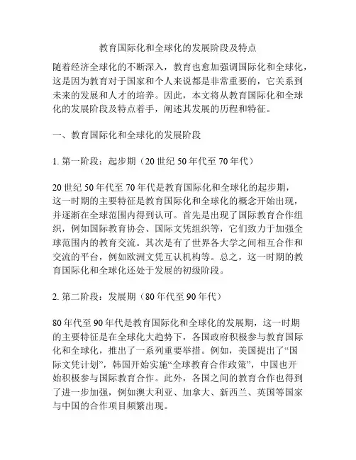 教育国际化和全球化的发展阶段及特点