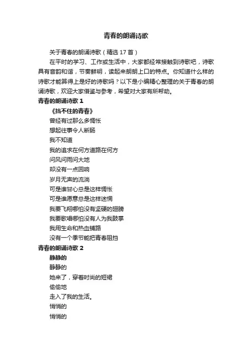 关于青春的朗诵诗歌（精选17首）