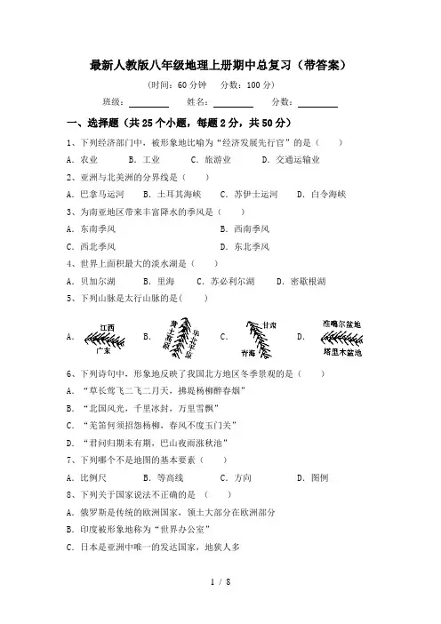 最新人教版八年级地理上册期中总复习(带答案)