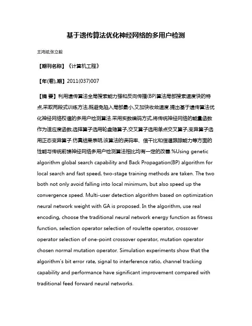 基于遗传算法优化神经网络的多用户检测