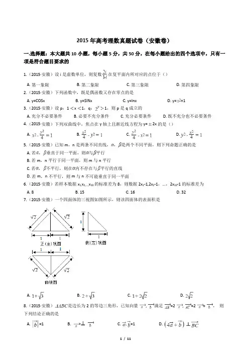 2015年高考理数真题试卷(安徽卷)【答案加解析】