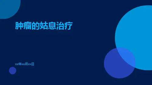 肿瘤的姑息治疗ppt
