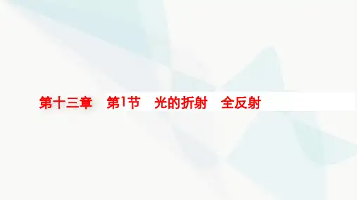 新教材高考物理一轮复习第13章光学电磁波相对论第1节光的折射全反射课件