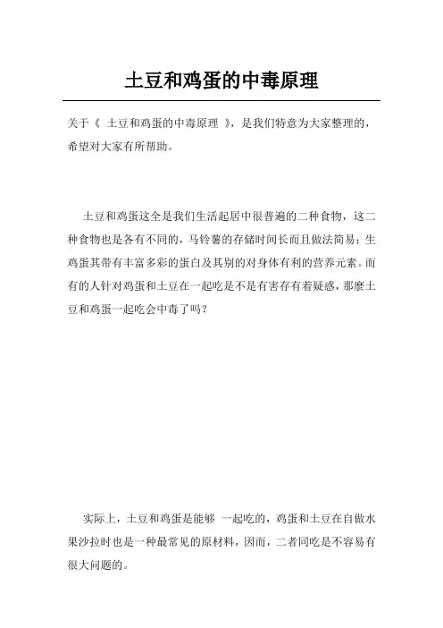 土豆和鸡蛋的中毒原理