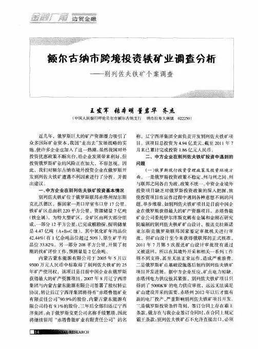 额尔古纳市跨境投资铁矿业调查分析——别列佐夫铁矿个案调查