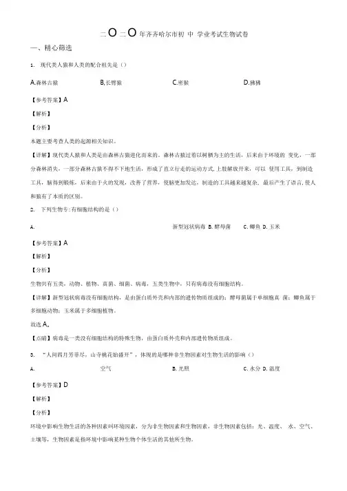 精品解析：黑龙江省齐齐哈尔市、黑河市、大兴安岭地区2020年中考生物试题(解析版).docx