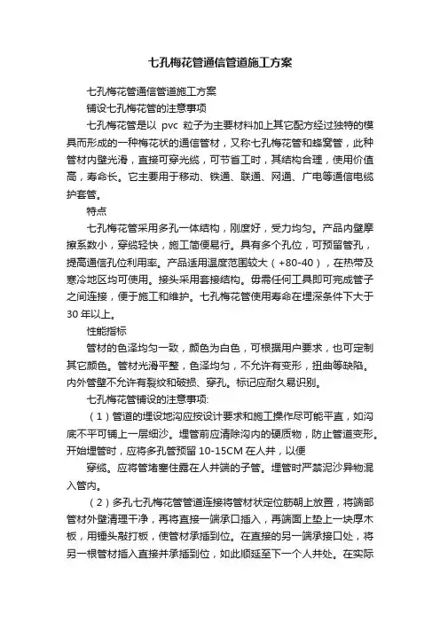 七孔梅花管通信管道施工方案