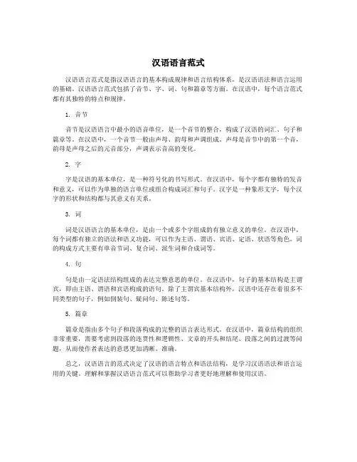 汉语语言范式