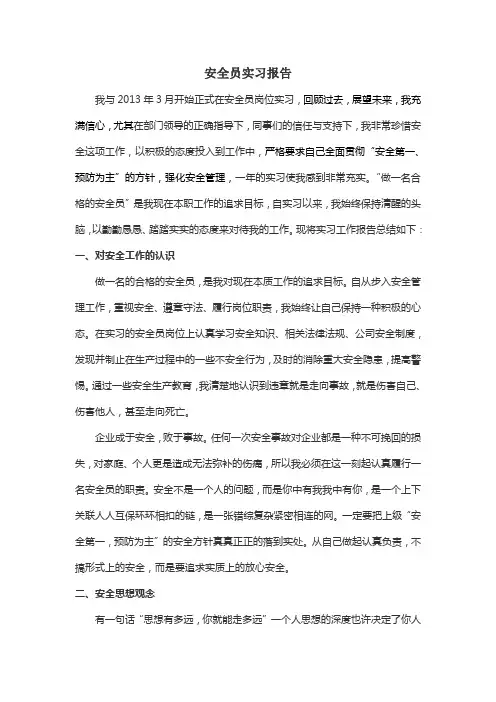 安全员实习报告 3