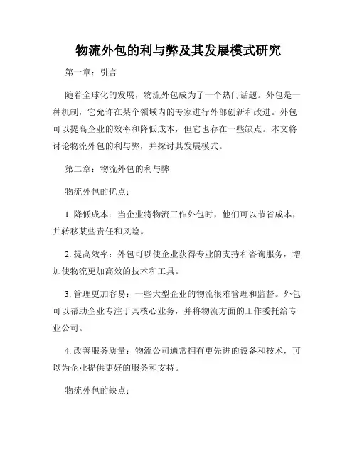 物流外包的利与弊及其发展模式研究