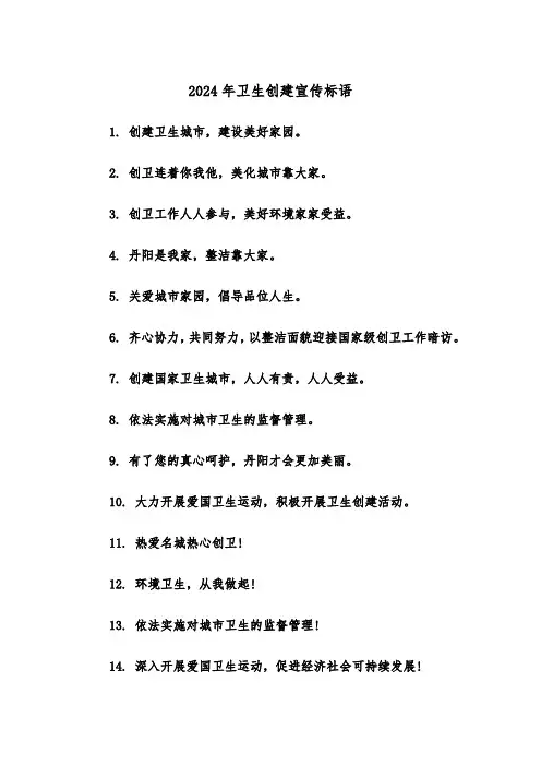 2024年卫生创建宣传标语（2篇）