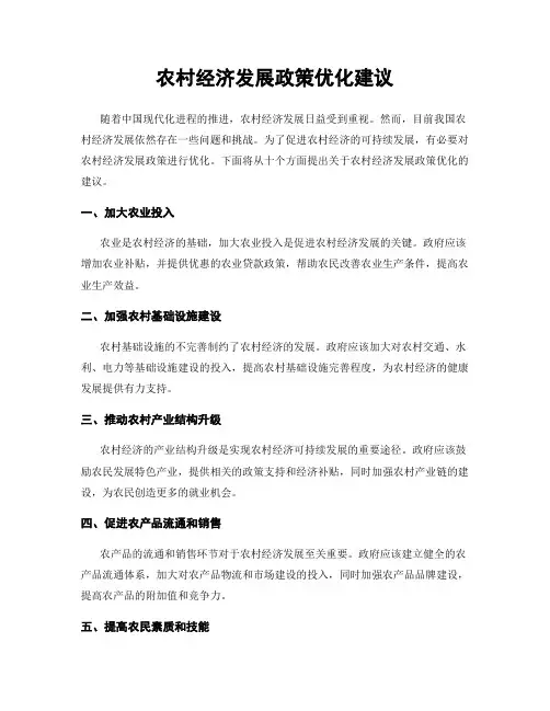 农村经济发展政策优化建议