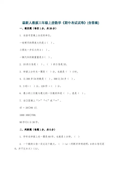 最新人教版三年级上册数学《期中考试试卷》(含答案)