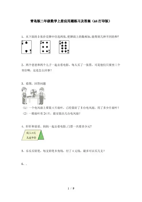 青岛版二年级数学上册应用题练习及答案(A4打印版)