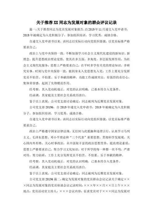 最新-关于推荐某某同志为发展对象的群众评议记录1 精品