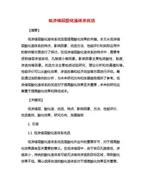 低渗储层酸化液体系优选
