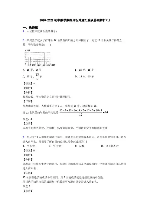 2020-2021初中数学数据分析难题汇编及答案解析(1)
