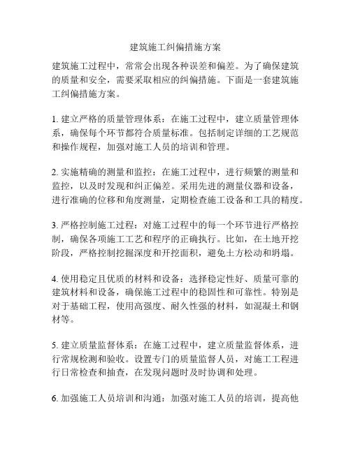 建筑施工纠偏措施方案