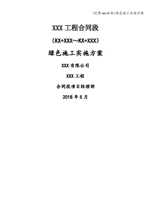 (完整word版)绿色施工实施方案