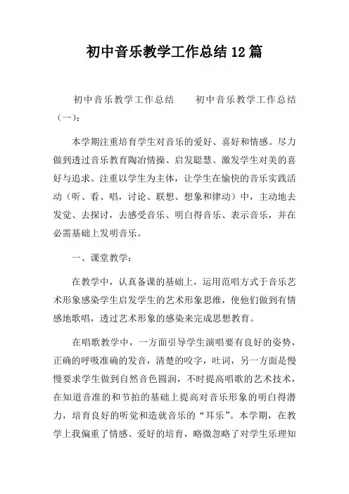 初中音乐教学工作总结12篇