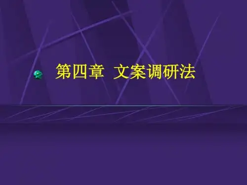 4  文案调研法