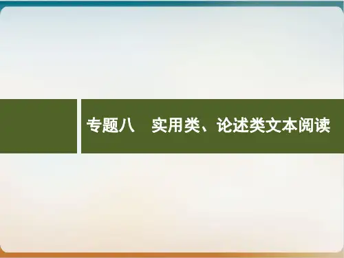 高考语文(专版)一轮复习示范课件专题八实用类、论述类文本阅读