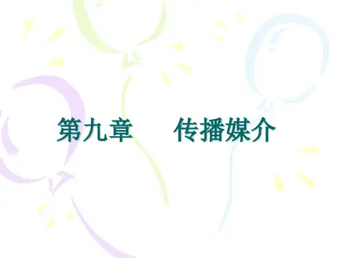 第九章 传播媒介 传播学概论课件