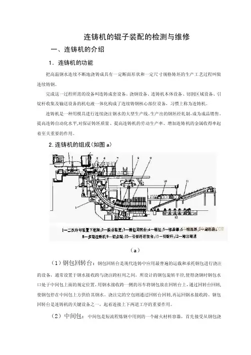 连铸机的辊子装配的检测与维修汇总