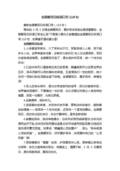 全国爱耳日标语口号110句