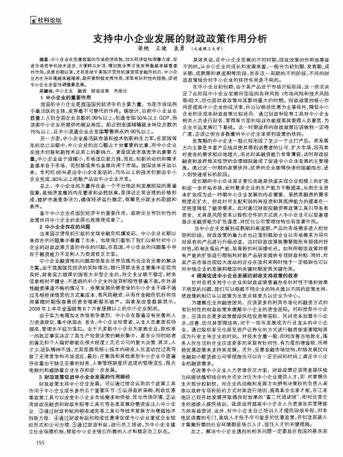 支持中小企业发展的财政政策作用分析